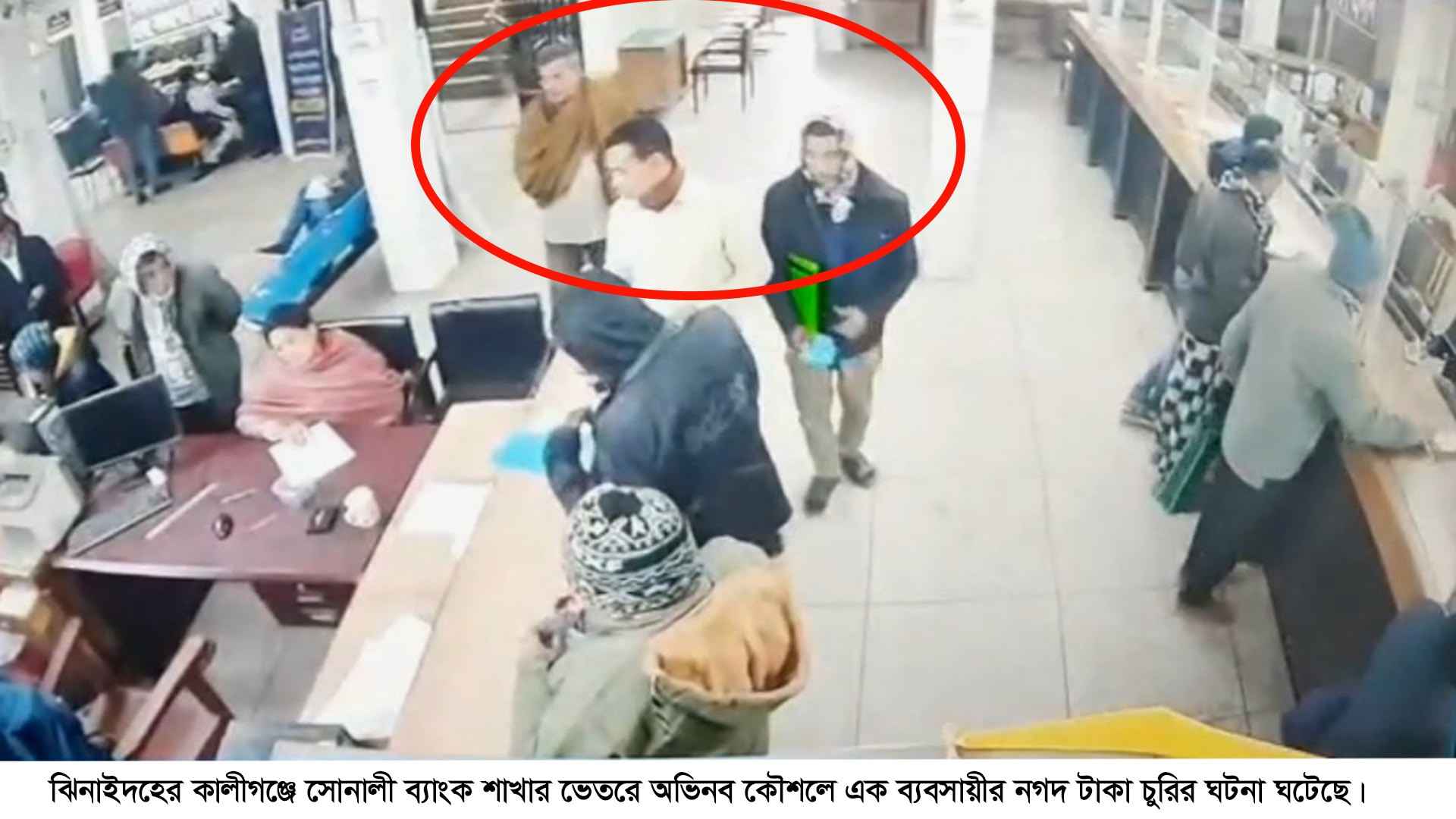 কালীগঞ্জে ব্যাংকের ভেতর কৌশলে টাকা চুরি, থানায় অভিযোগ