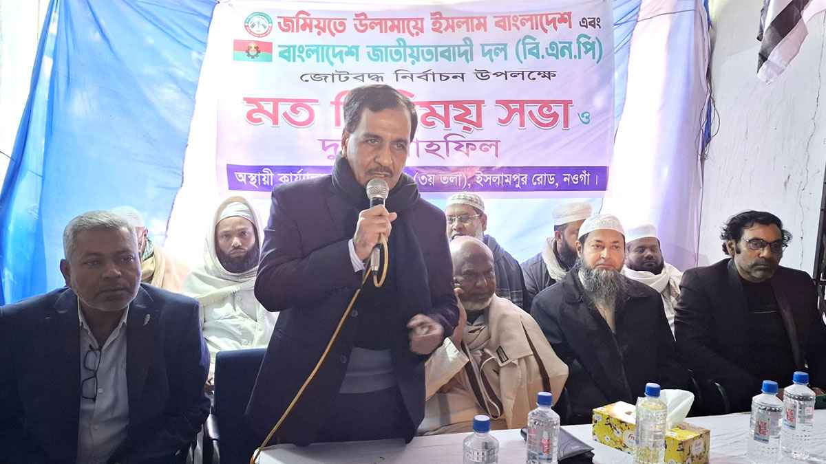 নওগাঁয় জমিয়তে উলামায়ে ইসলাম ও বিএনপির মতবিনিময় সভা