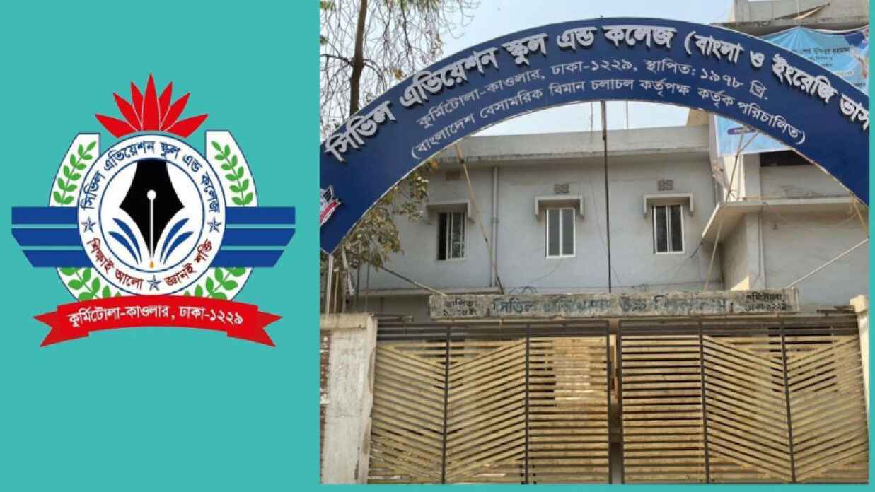 সিভিল এভিয়েশন স্কুল এন্ড কলেজে ২ পদে চাকরি
