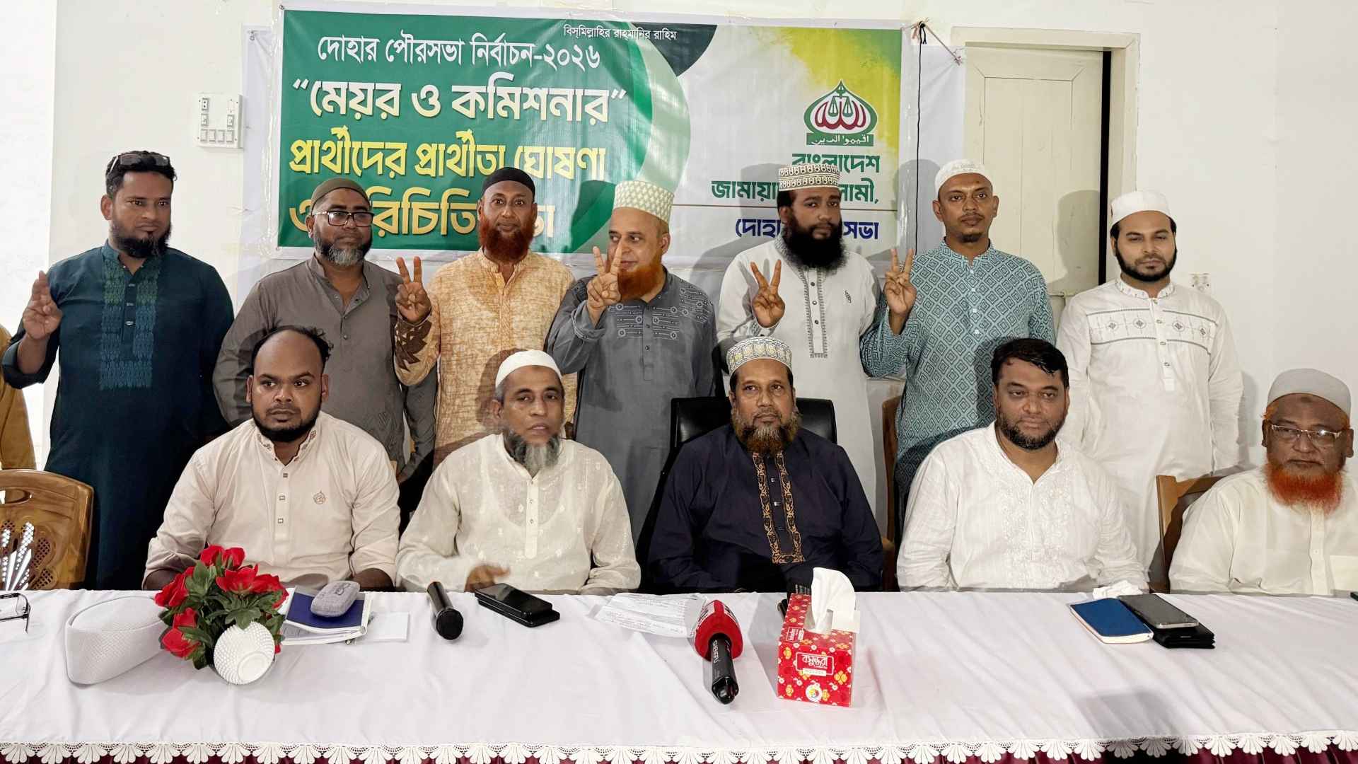 দোহার পৌরসভায় জামায়াতের মেয়র ও কাউন্সিলর প্রার্থীদের নাম ঘোষণা