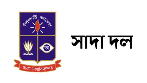 ঢাবি সাদা দলের নামে তদবির-সুপারিশ, সতর্ক থাকার আহ্বান