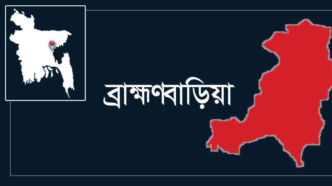 ব্রাহ্মণবাড়িয়ায় তিতাস পূর্বাঞ্চলের কৃষি জমি ও জলাধার রক্ষায় কমিটি গঠন