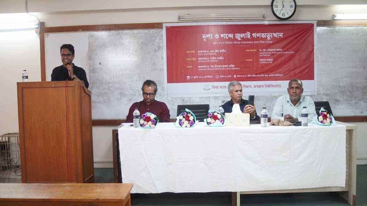 জবিতে ‘দৃশ্য ও শব্দে জুলাই গণঅভ্যুত্থান’ শীর্ষক সেমিনার