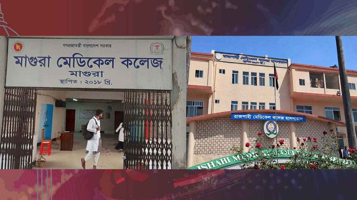 এমবিবিএস ফাইনাল পরীক্ষার ফল: মাগুরা সেরা, রামেক তৃতীয়