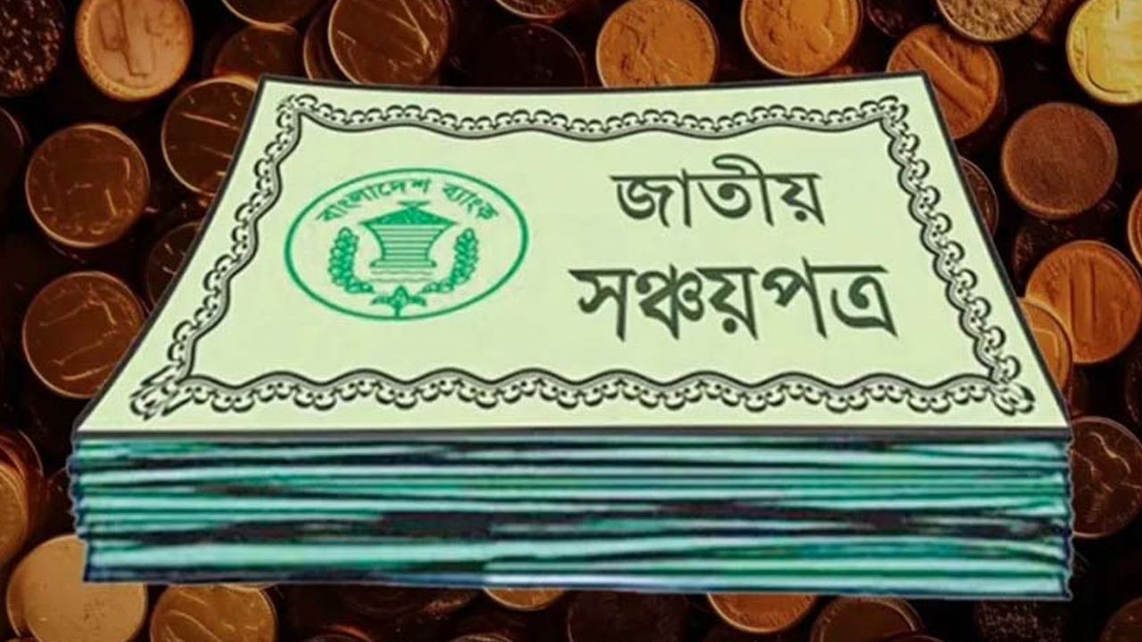 আরও ছয় মাস অপরিবর্তিত থাকছে জাতীয় সঞ্চয় স্কিমের মুনাফার হার