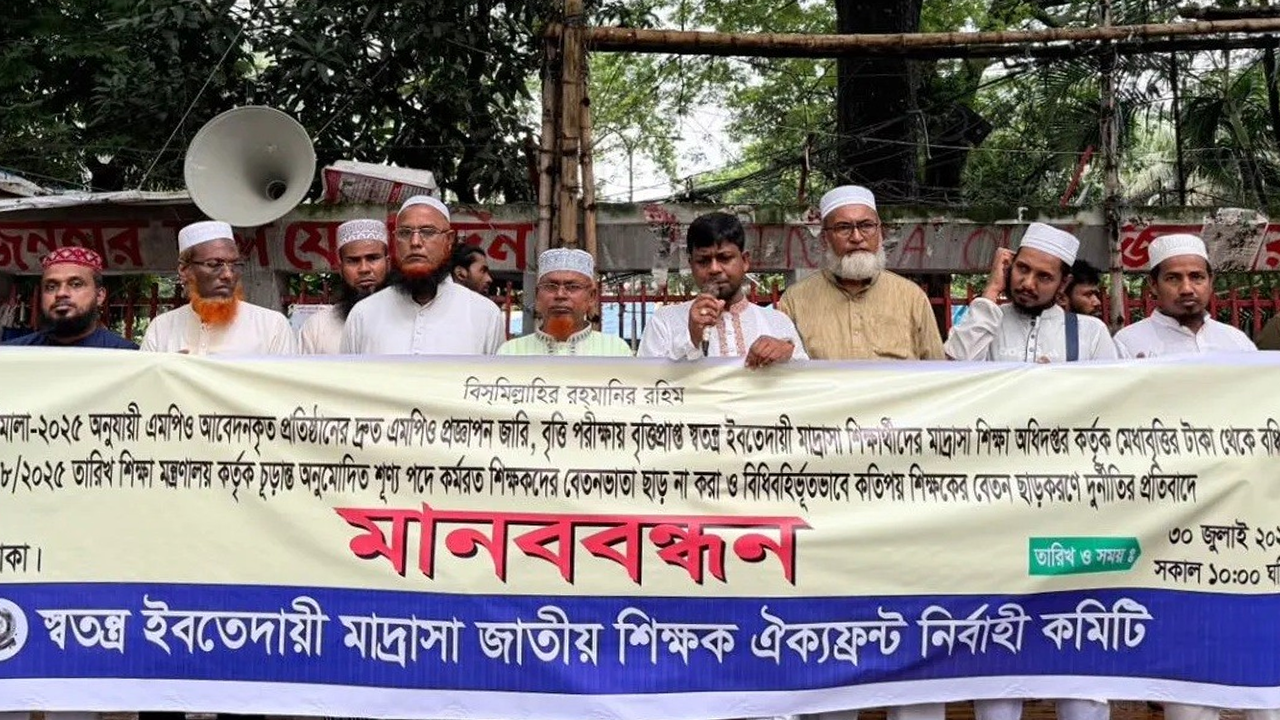 এমপিওসহ ৫ দাবিতে স্বতন্ত্র ইবতেদায়ি মাদরাসা শিক্ষকদের মানববন্ধন