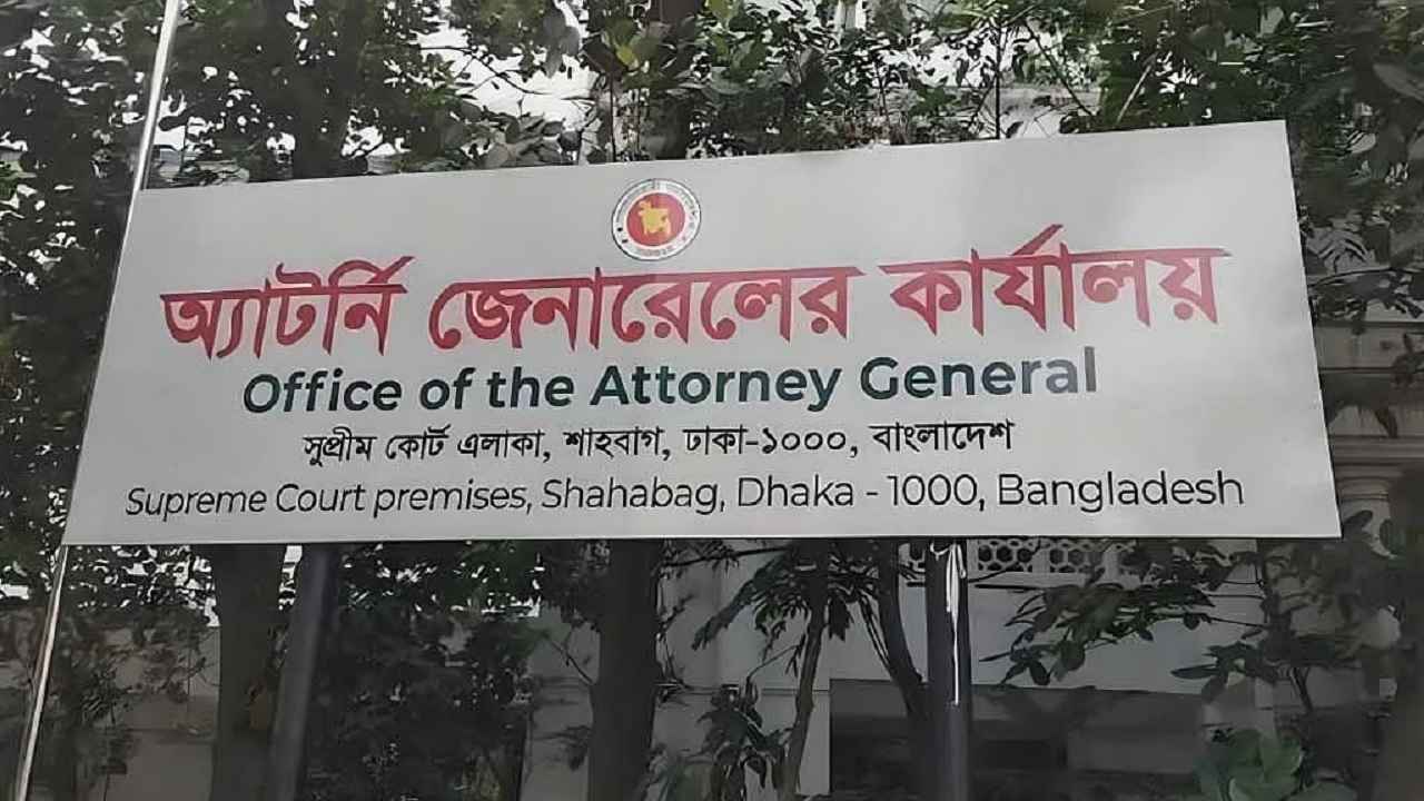 ৮৬ ডেপুটি ও ১৭৯ সহকারী অ্যাটর্নি জেনারেল নিয়োগ, আগের সবাই বাদ