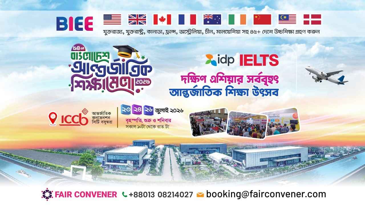 ঢাকায় ৩ দিনব্যাপী বাংলাদেশ আন্তর্জাতিক শিক্ষা উৎসব বৃহস্পতিবার থেকে