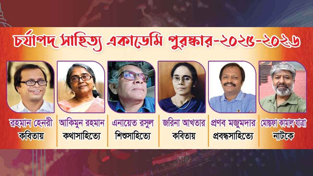 চর্যাপদ সাহিত্য একাডেমি পুরস্কার পাচ্ছেন ছয় লেখক