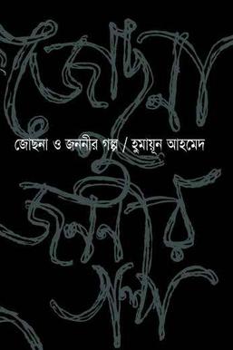 জোছনা_ও_জননীর_গল্প_(২০০৪)