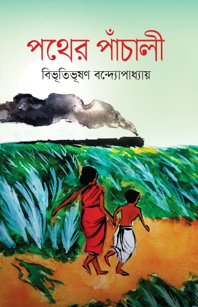 পথের_পাঁচালী পথের_পাঁচালী