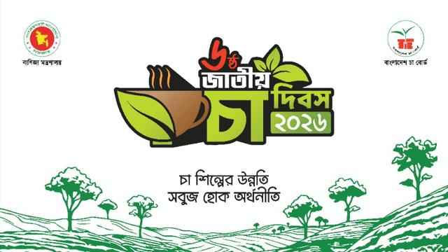 শ্রীমঙ্গলে শনিবার চা দিবসে পুরস্কৃত হবেন বিশিষ্টজনরা  