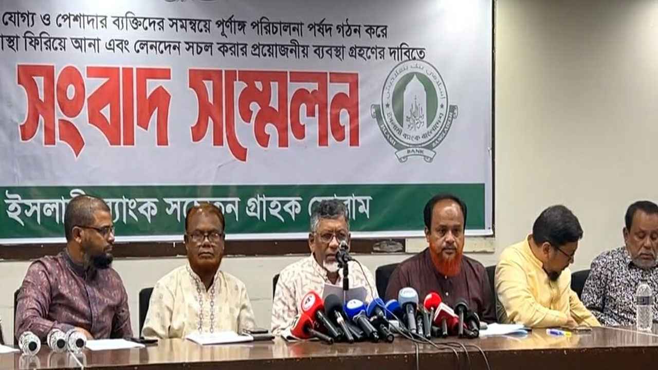 ইসলামী ব্যাংক নিয়ে ৭ দফা দাবি সচেতন গ্রাহক ফোরামের