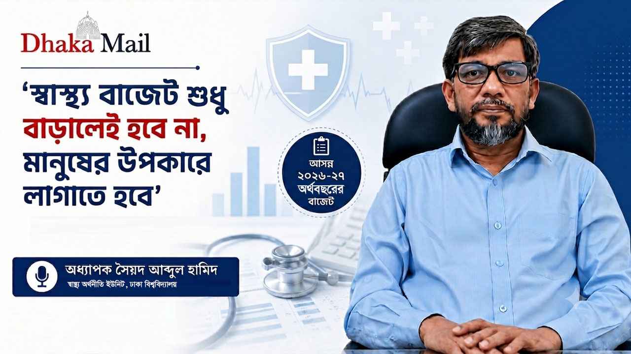 ‘স্বাস্থ্য বাজেট শুধু বাড়ালেই হবে না, মানুষের উপকারে লাগাতে হবে’