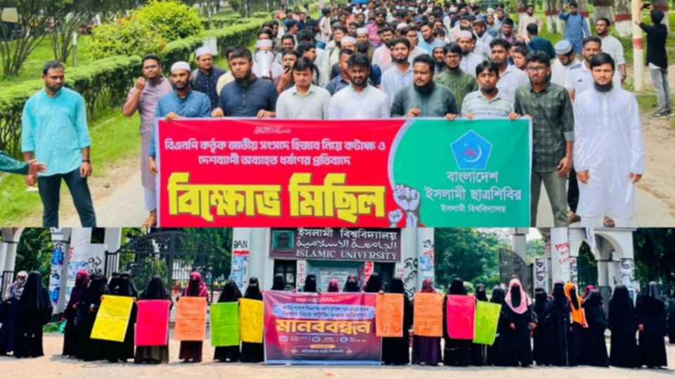সংসদে নারীর পোশাক নিয়ে কটাক্ষের প্রতিবাদে ইবিতে বিক্ষোভ