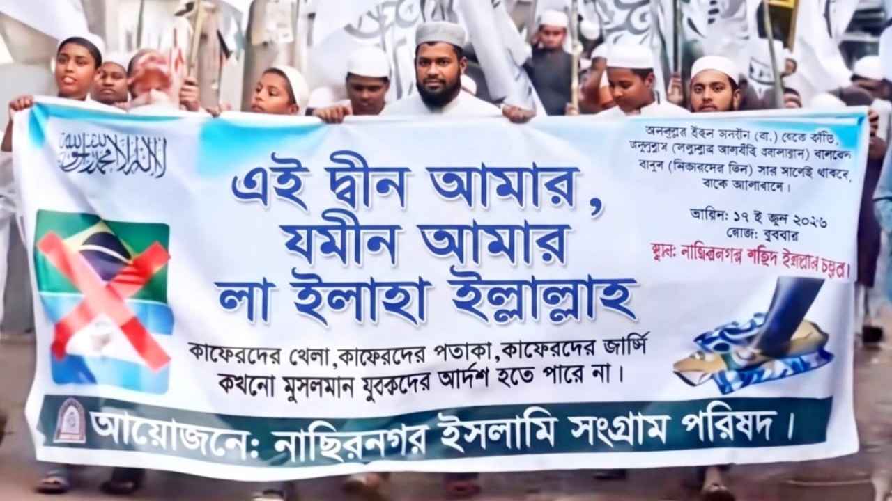 ব্রাহ্মণবাড়িয়ায় আর্জেন্টিনা-ব্রাজিল সমর্থনকে বয়কটের আহ্বানে মিছিল