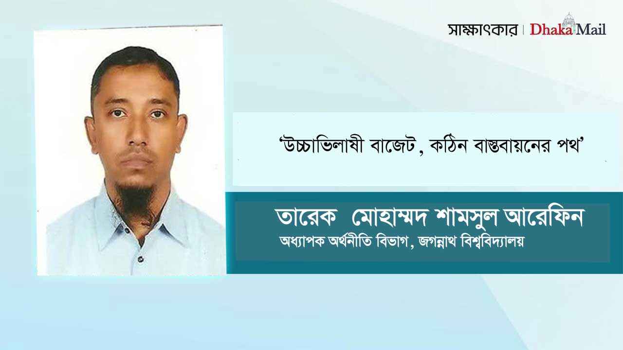 ‘উচ্চাভিলাষী বাজেট, কঠিন বাস্তবায়নের পথ’