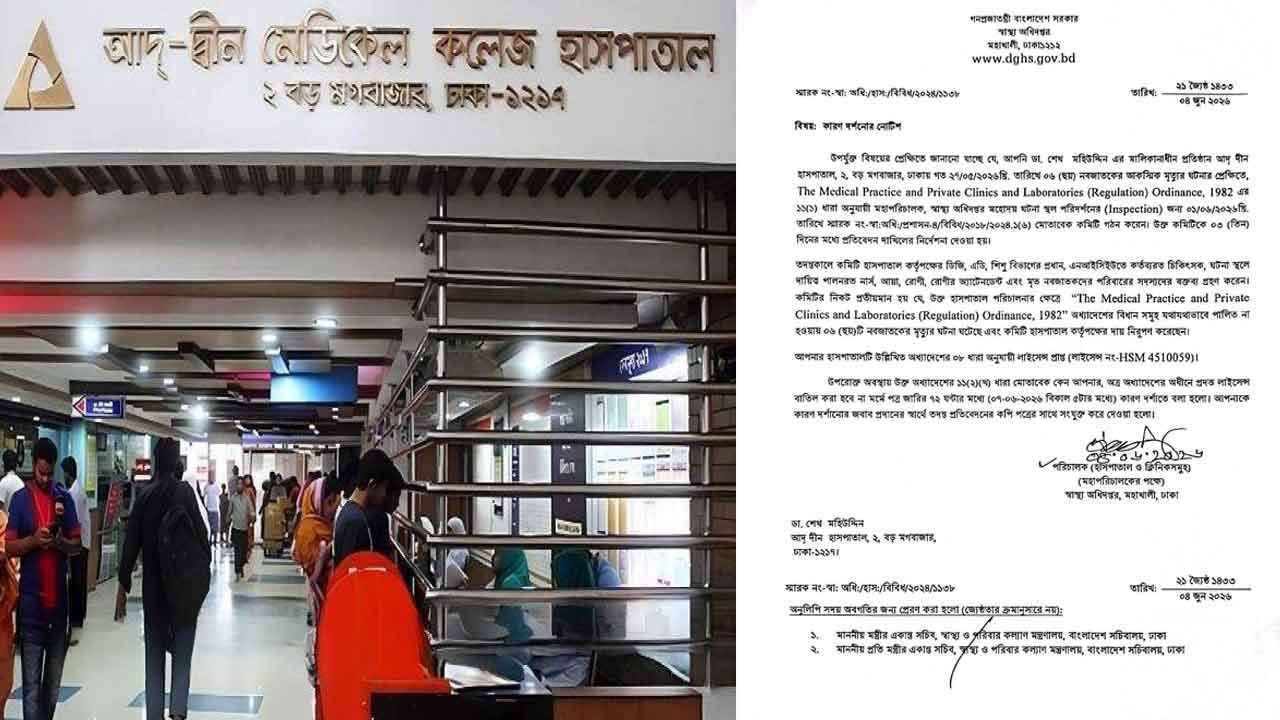 আদ্-দ্বীন হাসপাতালকে কারণ দর্শানোর নোটিশ স্বাস্থ্য অধিদফতরের