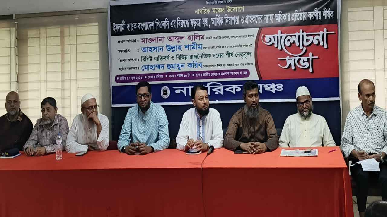‎ইসলামী ব্যাংকের বিরুদ্ধে ষড়যন্ত্র বন্ধে আলোচনা সভা