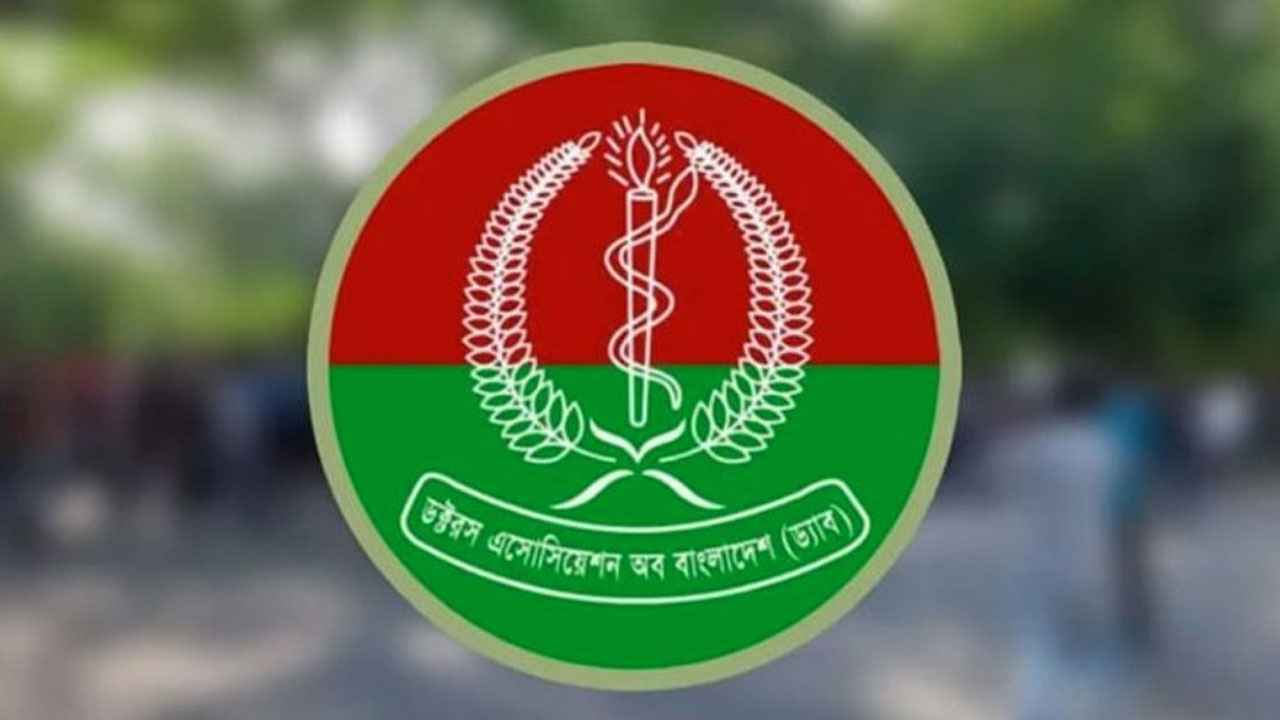 স্বাস্থ্যখাতে দ্বিগুণ বরাদ্দ যুগান্তকারী পদক্ষেপ: ড্যাব