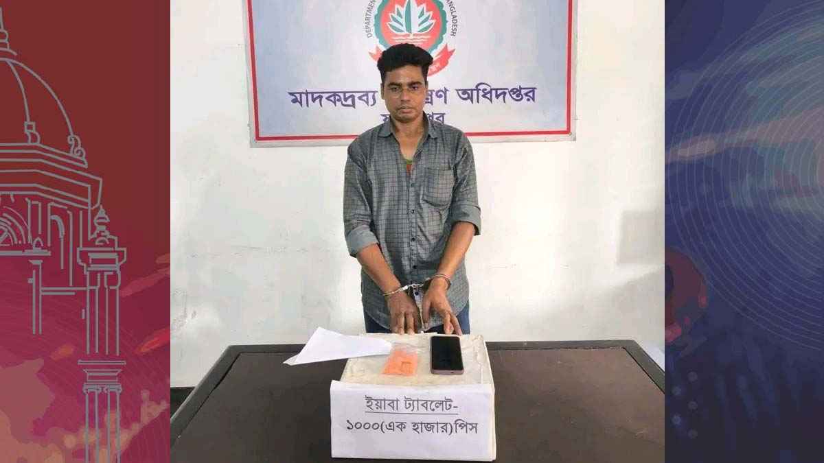 ফরিদপুরে ১ হাজার ইয়াবাসহ মাদক কারবারি গ্রেফতার