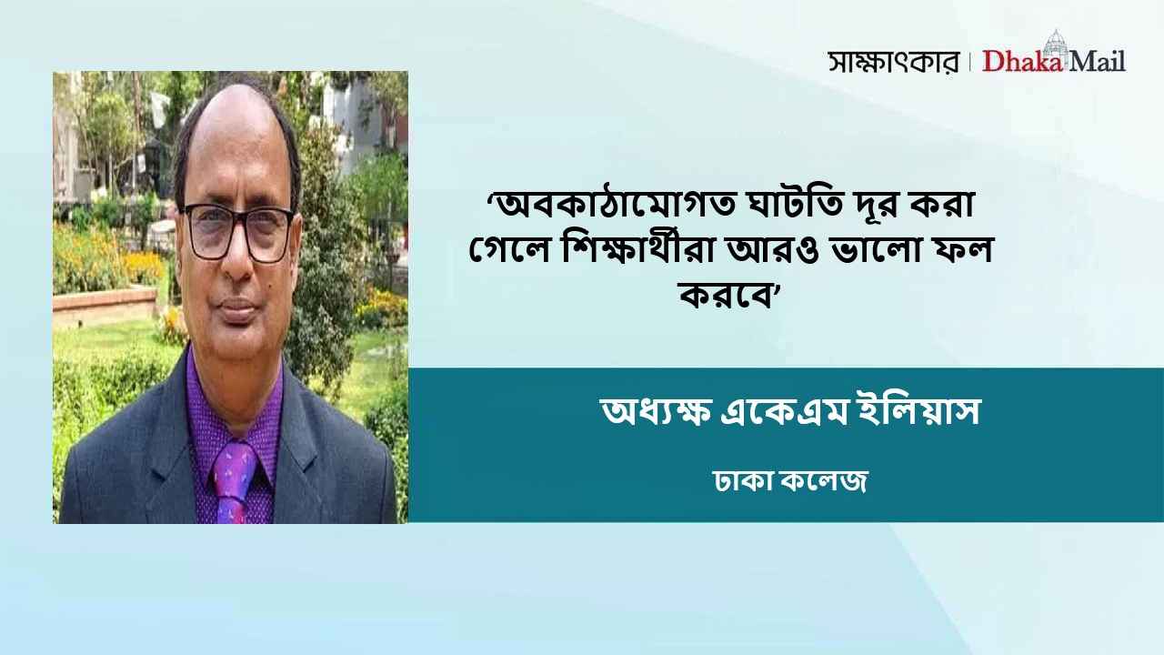 ‘ঢাকা কলেজের অবকাঠামো উন্নয়নে সরাসরি সরকারের হস্তক্ষেপ প্রয়োজন’