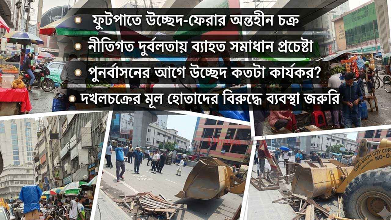 ফুটপাতজুড়ে ‘ইঁদুর-বিড়াল খেলা’, সমাধানহীন হকার সংকট