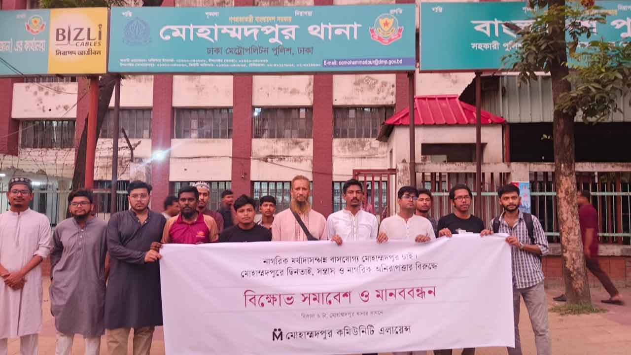মোহাম্মদপুর থানার সামনে ছিনতাই ও সন্ত্রাসের বিরুদ্ধে মানববন্ধন