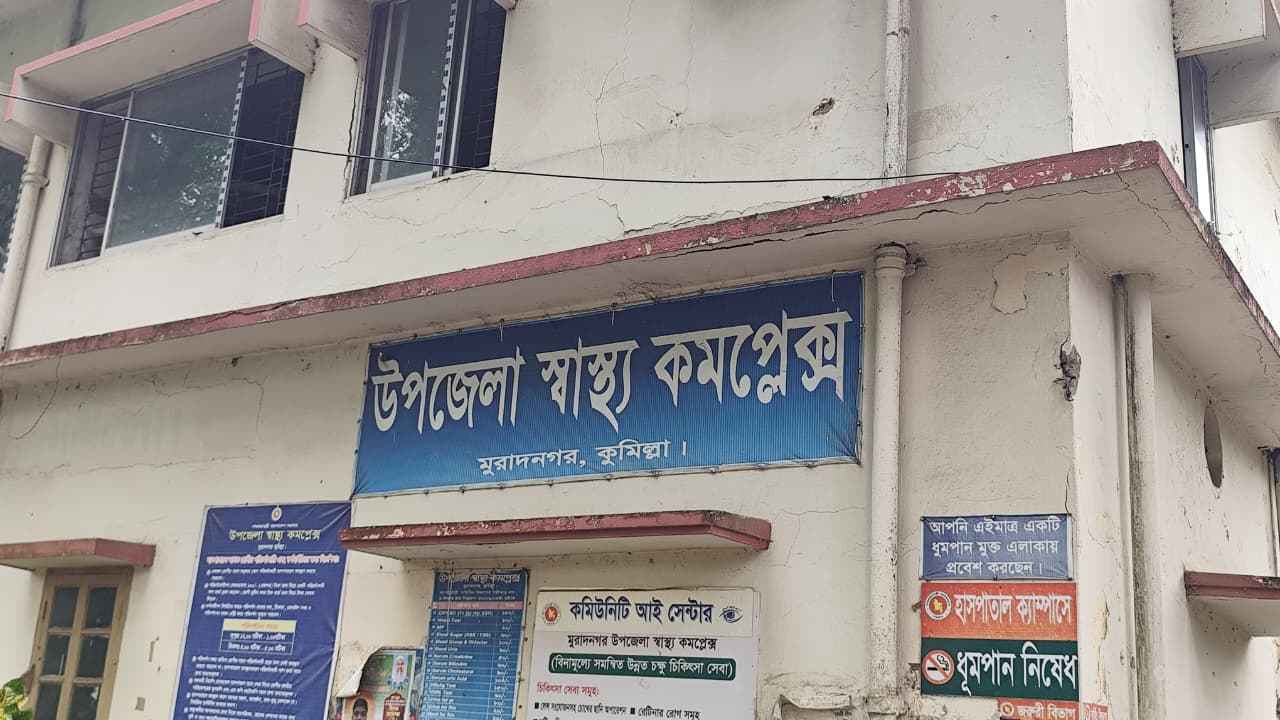 মুরাদনগর উপজেলা স্বাস্থ্য কমপ্লেক্সে ১০৯ পদ শূন্য