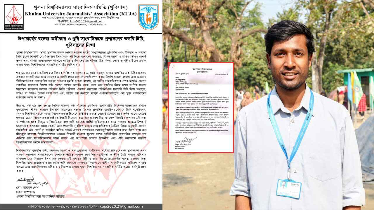 খুবি সাংবাদিককে প্রশাসনের তলবি চিঠি, খুবিসাসের নিন্দা