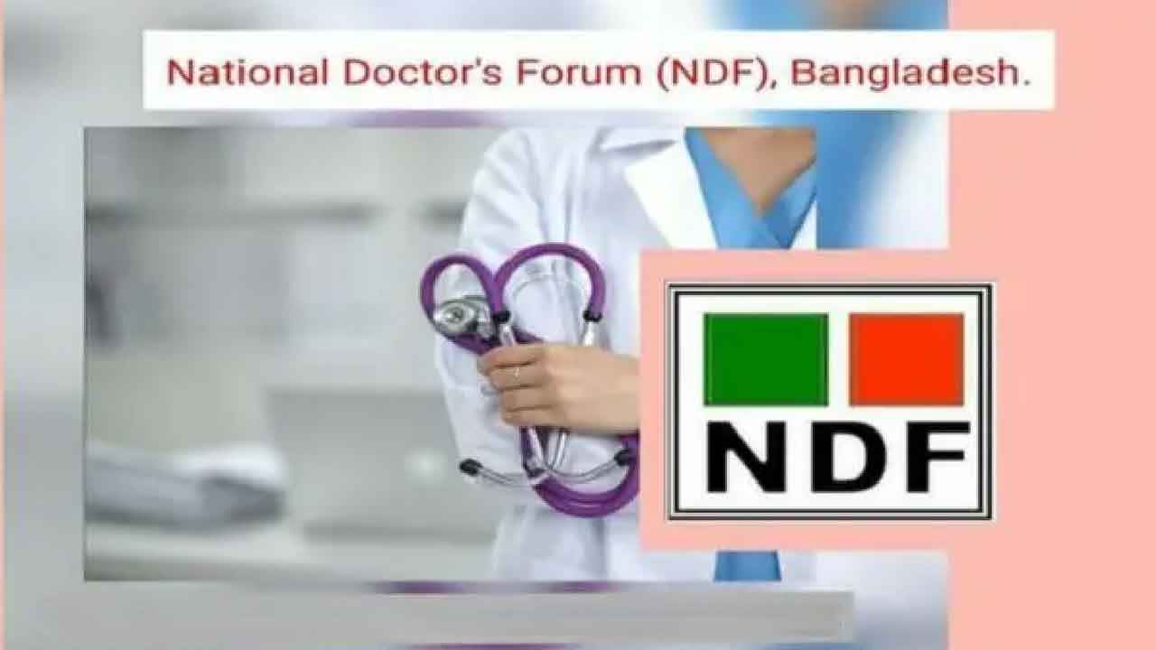 এফসিপিএস কোর্সের নতুন নীতিমালা সংশোধনের আহ্বান এনডিএফের