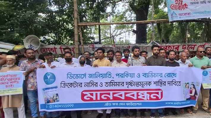 নাসির-তামিমার দৃষ্টান্তমূলক শাস্তির দাবিতে মানববন্ধন