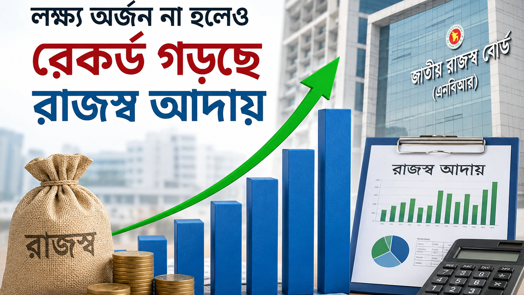 লক্ষ্য অর্জন না হলেও রেকর্ড গড়ছে রাজস্ব আদায়