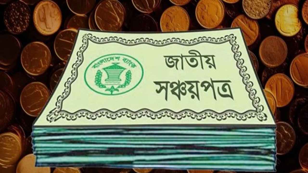 সঞ্চয়পত্র বিক্রিতে ‘গ্রাহক হয়রানি’ বন্ধে ব্যাংকগুলোকে নির্দেশনা
