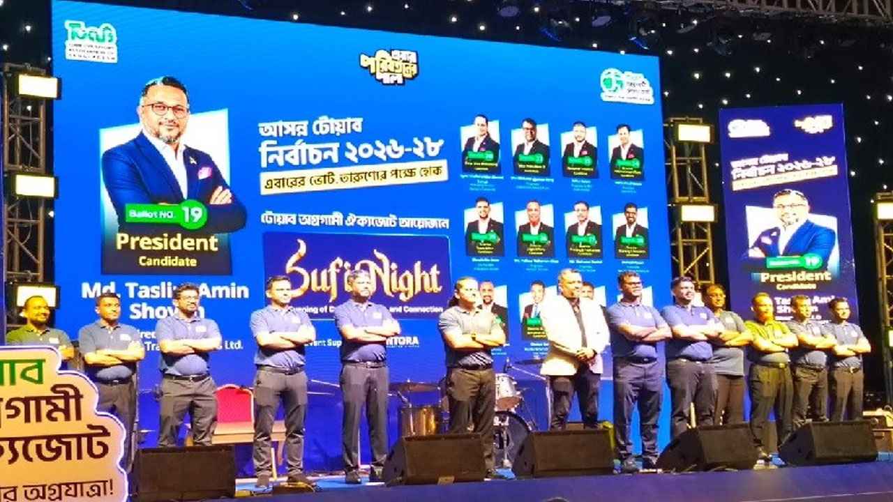 টোয়াব অগ্রগামী ঐক্যজোটের আয়োজনে সুফি নাইট ও প্যানেল পরিচিতি