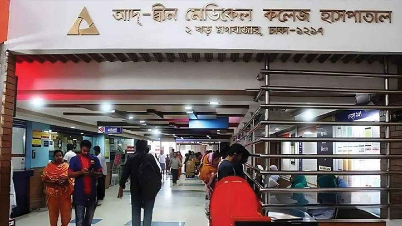 নিবন্ধন বাতিল: কী হবে আদ-দ্বীন হাসপাতালে ভর্তি রোগীদের?