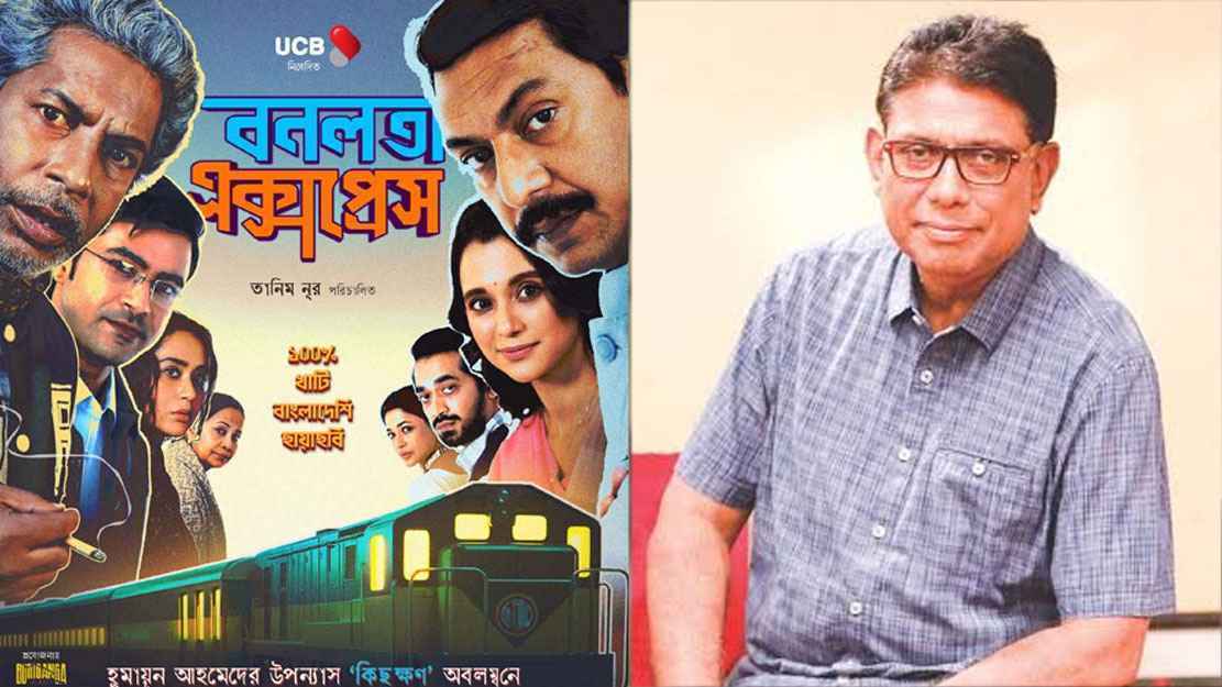 ‘বনলতা এক্সপ্রেস’-এর প্রদর্শনী স্থগিতে আফজাল হোসেনের ক্ষোভ