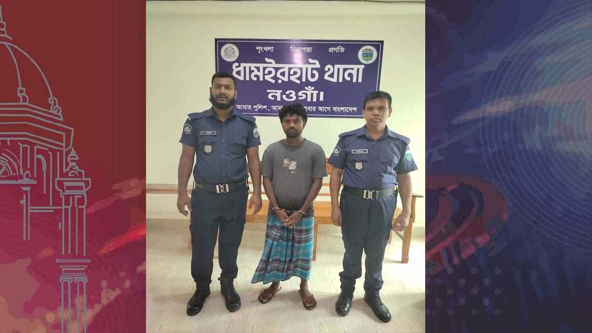 নওগাঁয় তরুণীর অশ্লীল ছবি অনলাইনে ছড়িয়ে দেওয়ার অভিযোগে যুবক গ্রেফতার