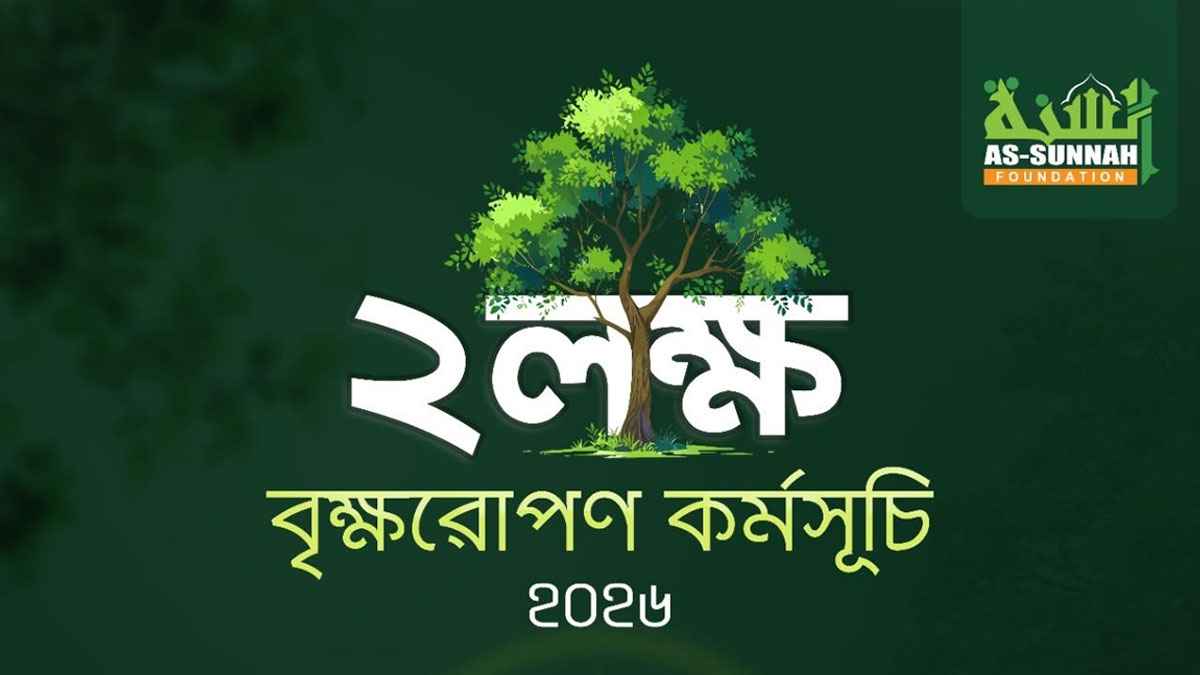 ৫ লাখ বৃক্ষরোপণের পর এবার ২ লাখ ফলদ চারা রোপণ করবে আসসুন্নাহ ফাউন্ডেশন