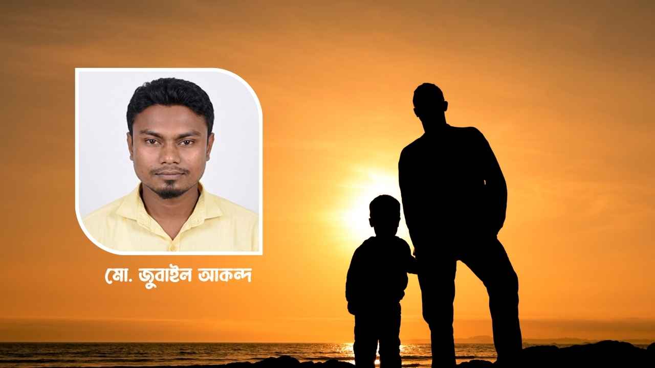 ভার্চুয়াল উচ্ছ্বাস বনাম বাস্তবের বাবা