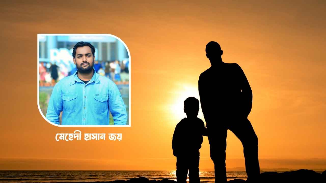 বাবার নীরব আত্মত্যাগ: আমাদের অদেখা গল্প