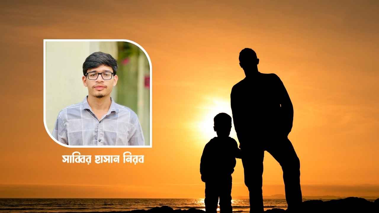 দায়িত্বের চাপে হারিয়ে যায় বাবাদের নিজের স্বপ্ন