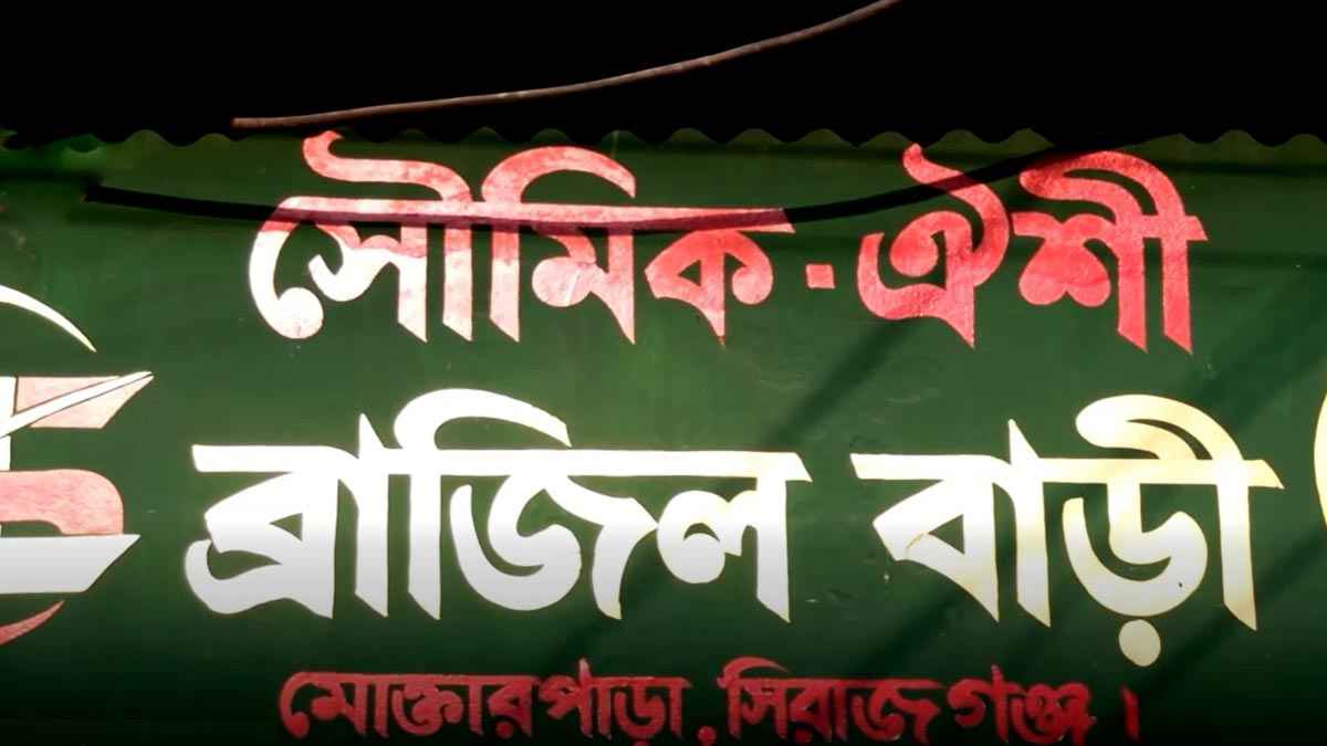 সিরাজগঞ্জে নজর কেড়েছে ব্রাজিল বাড়ি
