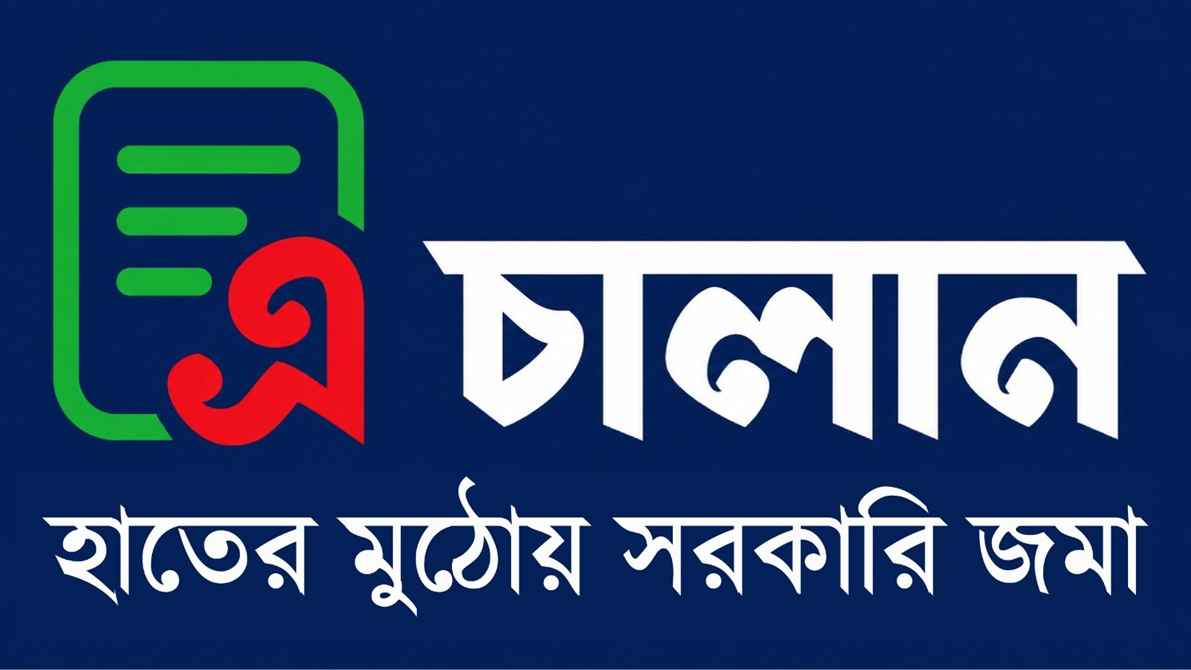 সরকারি রাজস্ব আদায়ে কাল থেকে এ-চালান ব্যবস্থায় যাচ্ছে সরকার