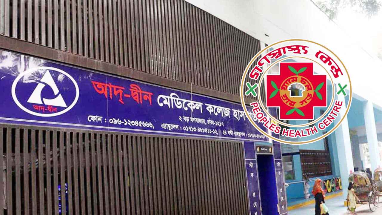 আদ-দ্বীনের কার্যক্রম দ্রুত স্বাভাবিক করার আহ্বান গণস্বাস্থ্য কেন্দ্রের