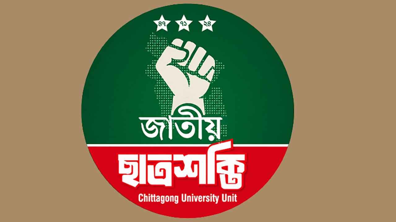 ৭ দিনের নির্দেশনা থাকলেও এক মাসেও হয়নি চবি ছাত্রশক্তির পূর্ণাঙ্গ কমিটি