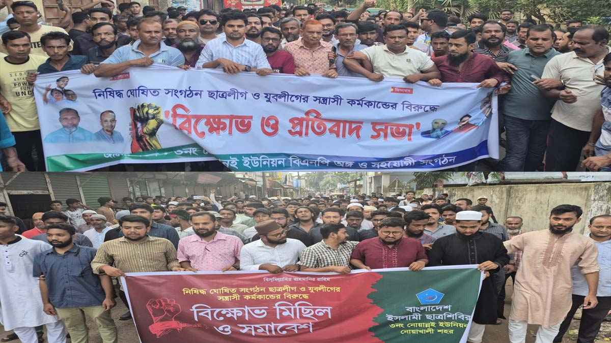 নোয়াখালীতে ছাত্রলীগ ঠেকাতে বিএনপি ও শিবিরের বিক্ষোভ মিছিল