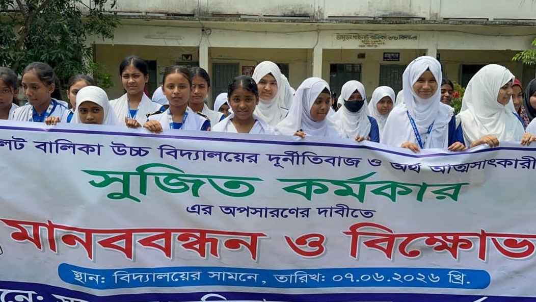 বিদ্যালয়ের অর্থ আত্মসাতের অভিযোগ, প্রধান শিক্ষকের বিরুদ্ধে বিক্ষোভ