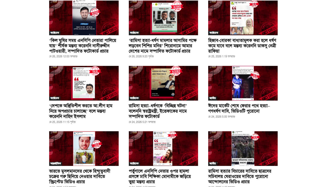 মে মাসে ৩৮৩ অপতথ্য শনাক্ত; ট্রাফিক জরিমানার ফাঁদে কার্ডের তথ্য চুরি!