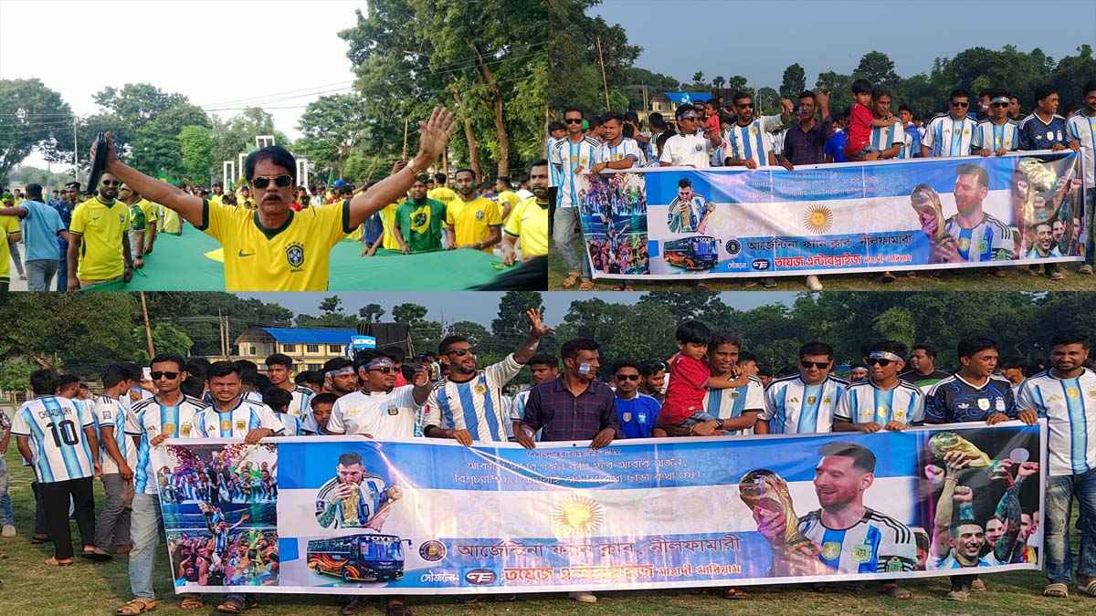 নীলফামারীতে আর্জেন্টিনা-ব্রাজিল সমর্থকদের পাল্টাপাল্টি আনন্দ র্যালি